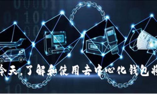 TP（通常指的是“Trust Wallet”）是一个去中心化的钱包，它允许用户安全地存储和管理各种加密货币。去中心化钱包的一个关键特点是用户完全控制自己的私钥，从而享有对自己资产的完全控制权，而不依赖于集中式交易平台或服务提供商。

### 去中心化钱包的特点

去中心化钱包与集中式钱包相比，具有以下几个显著特点：

1. **私钥控制**: 用户拥有私钥，能够直接控制加密货币资产。而集中式钱包通常由第三方服务提供私钥，用户只拥有账户的访问权限。

2. **匿名性和隐私**: 用户在使用去中心化钱包时，相对匿名，交易记录不会直接与个人身份挂钩。

3. **安全性**: 由于用户完全控制自己的私钥，去中心化钱包不容易受到黑客攻击，因为没有集中存储的资产。

4. **不受审查**: 用户可以自由地进行交易，而不受第三方服务的限制或审查。

### Trust Wallet的特点

作为一个典型的去中心化钱包，Trust Wallet具有以下特点：

- **支持多种加密货币**: Trust Wallet支持比特币、以太坊、BNB、以及许多ERC-20和BEP-20代币。

- **用户友好的界面**: Trust Wallet的设计简洁，易于使用，适合新手用户。

- **集成DApp浏览器**: 允许用户直接访问去中心化应用程序，无需转到其他浏览器。

- **安全性高**: Trust Wallet的私钥保存在用户设备上，增强了安全性。

- **开源**: 因为是开源的，开发者和社区都可以对其进行审查和改进。

### 使用去中心化钱包的理由

那么，为何人们选择使用去中心化钱包而非集中式钱包呢？以下是一些理由：

1. **安全**: 用户不必担心交易所被黑客攻击，导致其资金丢失。

2. **自主权**: 用户对自己的资金完全掌控，避免了信任第三方的必要。

3. **群体智能**: 去中心化生态系统中，用户可以相互学习和分享，加快技术普及和使用效率。

### 结论

总之，TP（Trust Wallet）是一个非常可靠的去中心化钱包，为用户提供了安全、便捷的加密货币管理解决方案。在加密货币逐渐成为常态的今天，了解和使用去中心化钱包将是每个加密货币投资者应考虑的重要步骤。如果你还没有开始使用去中心化钱包，考虑一下Trust Wallet，体验去中心化带来的新自由吧！