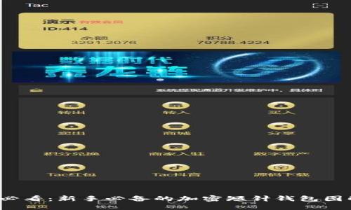 2025必看:新手必备的加密短针钱包图解指南