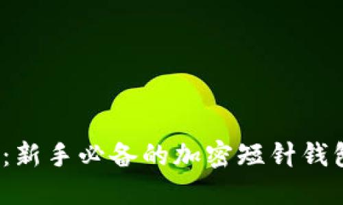 2025必看:新手必备的加密短针钱包图解指南
