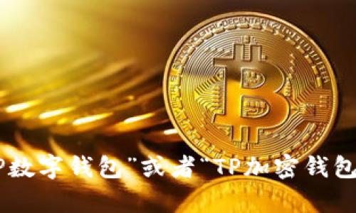 “TP钱包”可以直接翻译为“TP Wallet”。如果需要更详细的翻译或理解，可以将其解释为“TP数字钱包”或者“TP加密钱包”，具体取决于其用途和背景。TP钱包一般指的是一种用于存储和管理加密货币的数字钱包。