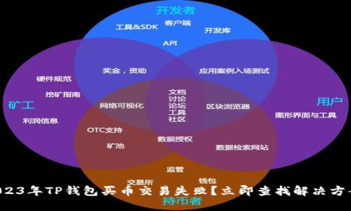 2023年TP钱包买币交易失败？立即查找解决方案！