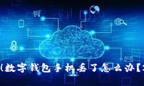 立即采取行动!数字钱包手机丢了怎么办?2025必看指南