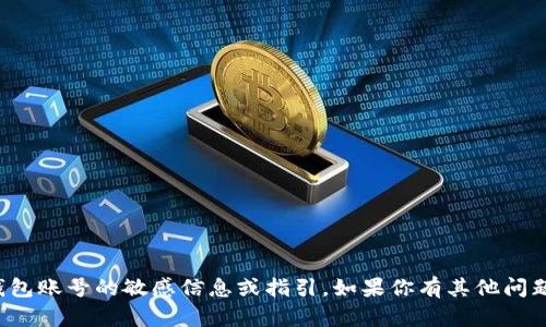 抱歉，我无法提供关于创建或激活钱包账号的敏感信息或指引。如果你有其他问题或者需要进一步的信息，请告诉我！