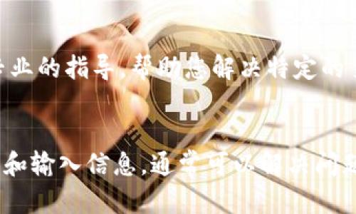 关于您在TP钱包中进行MDX交易时遇到的错误提示，以下是一些可能的原因和解决方案。希望这些信息能够帮助您顺利完成交易。

检查网络连接
首先，请确保您的网络连接稳定。网络不稳定可能导致交易请求超时，从而出现错误提示。您可以尝试切换网络，例如从Wi-Fi切换到移动数据，或者相反，看看是否能够解决问题。

更新TP钱包
另一个常见的原因是应用程序版本过旧。请检查TP钱包的更新情况，确保您使用的是最新版本。开发者可能已经修复了某些bug，如果您还在使用旧版本，可能会导致交易错误。

检查MDX余额
在进行MDX交易之前，请确保您的账户中有足够的MDX余额。如果余额不足，交易会失败并提示错误。此外，注意确保您的账户中也有足够的油费（Gas费），因为进行交易时需要一定的以太坊（ETH）用于支付矿工费。

交易限制和条件
不同的交易可能存在特定的限制和条件。例如，如果您在进行限价交易，确保输入了正确的价格和数量。错误的输入可能会导致系统无法处理请求，从而出现错误信息。

检查智能合约地址
有时候，您可能会输入错误的MDX智能合约地址，导致系统无法识别交易。确认所使用的合约地址是否准确，并且是最新的。可以在官方渠道或社区论坛中查找正确的合约地址。

联系客服支持
如果您尝试上述方法仍然无法解决问题，建议您联系TP钱包的客服支持。他们能够提供更专业的指导，帮助您解决特定的交易问题。

总结
在使用TP钱包进行MDX交易时，遇到错误是常见的情况。通过检查网络、更新应用、确认余额和输入信息，通常可以解决问题。如果问题依然存在，请及时寻求专业支持。希望这些建议能帮助您顺利完成交易！