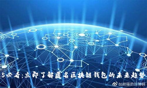 : 2025必看:立即了解匿名区块链钱包的未来趋势与应用