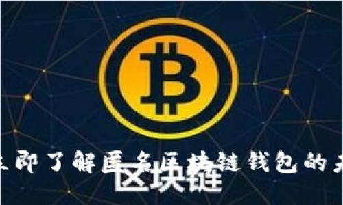 : 2025必看:立即了解匿名区块链钱包的未来趋势与应用