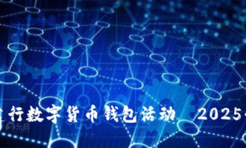 立即参与!建行数字货币钱包活动—2025必看新趋势!
