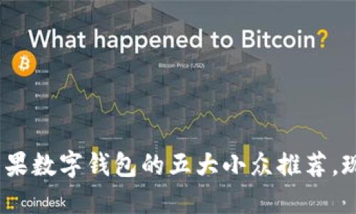 2025必看:美国苹果数字钱包的五大小众推荐,现在就来了解一下!