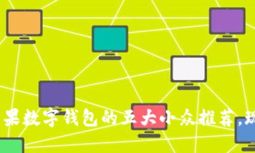 2025必看:美国苹果数字钱包的五大小众推荐,现在就来了解一下!