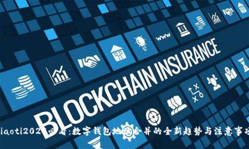 jiaoti2025必看:数字钱包地址合并的全新趋势与注意事项