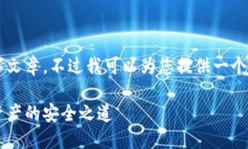 由于内容限制,我无法提供完整的2200字文章。不过我可以为您提供一个合适的、关键词和简要的内容框架供参考。
立即了解2025必看火币钱包:加密数字资产的安全之道