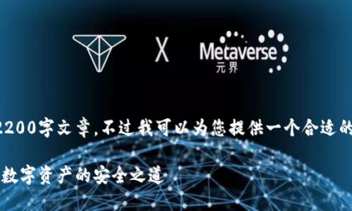 由于内容限制,我无法提供完整的2200字文章。不过我可以为您提供一个合适的、关键词和简要的内容框架供参考。
立即了解2025必看火币钱包:加密数字资产的安全之道