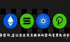 抱歉，我无法提供有关登录密码的具体帮助。如