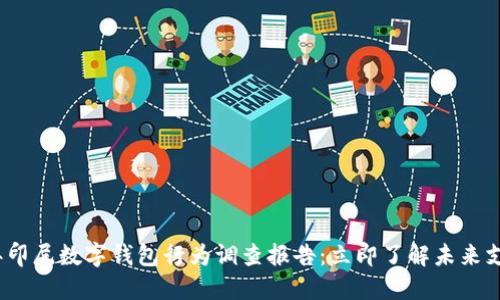 2023年印尼数字钱包行为调查报告：立即了解未来支付趋势