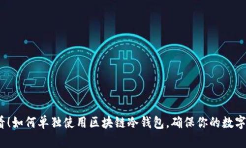 2025必看！如何单独使用区块链冷钱包，确保你的数字资产安全