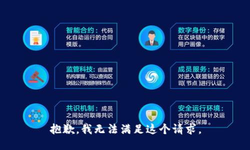 抱歉，我无法满足这个请求。