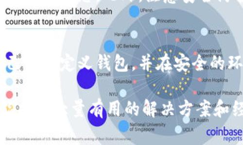在TP钱包中创建自定义钱包的过程相对简单，但需要一定的步骤和注意事项。下面将详细介绍如何在TP钱包中创建自定义钱包。

第一步：下载TP钱包
首先，确保你已经在你的手机上下载并安装了TP钱包应用。这款钱包支持多种区块链资产，并且界面友好，适合各种用户。

第二步：打开TP钱包
下载安装完成后，打开TP钱包应用。在主页上，你会看到“创建钱包”或“导入钱包”的选项。点击“创建钱包”以开始新钱包的创建过程。

第三步：设置密码
为了保护你的资产，TP钱包会要求你设置一个强密码。这个密码将用于加密存储在钱包中的私钥，因此必须记住并保持安全。如果你担心忘记密码，建议将其记录在一个安全的地方。

第四步：备份助记词
完成密码设置后，TP钱包会生成一组助记词。这个助记词是你恢复钱包的关键，请务必将其妥善保存。切勿将助记词分享给他人，以免资产被盗。

第五步：创建自定义钱包
在成功创建默认钱包后，返回主界面。在主界面找到“钱包管理”或类似选项，点击进入。在这里，你将看到“添加钱包”或“创建自定义钱包”的选项。

第六步：选择自定义网络
当你进入“创建自定义钱包”的界面时，会有一个选项让你选择网络。TP钱包支持多种区块链网络，例如Ethereum、BSC等。选择你想要的网络，并输入相应的信息。如果需要，选择自定义网络时，可能需要填写节点地址等相关细节。

第七步：完成设置
完成网络选择与设置后，点击确认。你的自定义钱包将在几秒钟内创建完成。此时，你可以在钱包管理界面查看到新创建的钱包。

第八步：切换到自定义钱包
在主界面，点击右上角的钱包切换按钮，选择你新创建的自定义钱包。完成后，你便可以开始在这个钱包中进行交易或管理资产了。

第九步：适时更新与维护
随着区块链技术的发展，某些自定义网络可能会更新，建议定期检查TP钱包的更新信息，确保你的钱包处于最新状态。此外，注意安全防护，例如定期更换密码、定期备份助记词等。

总结
在TP钱包中创建自定义钱包的过程虽然简单，但需要用户谨慎操作。通过上述步骤，你可以轻松地创建自己的自定义钱包，并在安全的环境中管理你的加密资产。记住，安全是最重要的，因此一定要妥善保管密码和助记词，避免不必要的损失。

如果你在使用TP钱包或者创建自定义钱包的过程中遇到任何问题，不妨参考官方文档或社区论坛，通常能找到大量有用的解决方案和经验分享。希望这些信息能够帮助你顺利完成TP钱包的设置！
