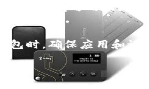 它似乎是有关TP钱包（TokenPocket）的一些问题，特别是无法在浏览器中打开的情况。下面是一些步骤和建议，可能会帮助您解决这个问题：

### 如何解决TP钱包无法在浏览器中打开的问题

#### 1. 检查网络连接
首先，请确保您的设备连接到互联网。如果网络信号不稳定或者断开了，TP钱包将无法正常加载。您可以尝试在其他应用或网页上打开浏览器，以确认网络连接是否正常。

#### 2. 更新TP钱包应用
如果您的TP钱包版本较旧，可能会出现兼容性问题，从而导致无法在浏览器中打开。请访问应用商店，检查是否有可用的更新。如果有，请及时更新。

#### 3. 清除浏览器缓存
有时，浏览器的缓存会影响网页的正常加载。建议您进入浏览器设置，清除缓存和浏览历史，之后重新打开TP钱包试试看。

#### 4. 切换浏览器
如果问题依然存在，您可以尝试使用不同的浏览器来打开TP钱包。不同的浏览器可能存在不同的兼容性问题，因此尝试换一个浏览器可能有效。

#### 5. 重新启动设备
重启设备也许是解决小问题的有效方式。再次尝试打开TP钱包，看是否能够顺利进入。

#### 6. 检查应用权限
TP钱包可能需要获取某些权限才能正常工作。请检查设备设置中的应用权限，确保允许TP钱包访问必要的功能，例如网络和存储权限。

#### 7. 联系客服支持
如果您尝试了上述步骤仍然无法解决问题，建议您联系TP钱包的客服支持。他们可以为您提供详细的帮助和指导。

#### 常见问答
strong问：/strong为什么我的TP钱包不能在浏览器中打开？
strong答：/strong可能是因为网络问题、应用版本过旧或其他设置问题。请检查您的网络，确认应用是最新版本。

strong问：/strong如何更新TP钱包？
strong答：/strong您可以去应用商店（如App Store或Google Play）搜索“TokenPocket”，查看是否有可用的更新。

### 结论
根据以上的步骤，您应该能够有效解决TP钱包在浏览器中无法打开的问题。在使用加密货币钱包时，确保应用和设备的正常运行非常重要。因此，定期检查更新和保持良好的网络连接是避免此类问题的关键。 

希望这些建议能帮您尽快解决TP钱包的问题！