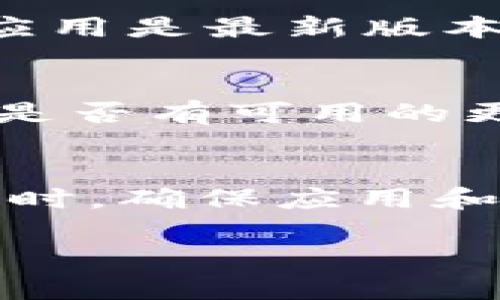 它似乎是有关TP钱包（TokenPocket）的一些问题，特别是无法在浏览器中打开的情况。下面是一些步骤和建议，可能会帮助您解决这个问题：

### 如何解决TP钱包无法在浏览器中打开的问题

#### 1. 检查网络连接
首先，请确保您的设备连接到互联网。如果网络信号不稳定或者断开了，TP钱包将无法正常加载。您可以尝试在其他应用或网页上打开浏览器，以确认网络连接是否正常。

#### 2. 更新TP钱包应用
如果您的TP钱包版本较旧，可能会出现兼容性问题，从而导致无法在浏览器中打开。请访问应用商店，检查是否有可用的更新。如果有，请及时更新。

#### 3. 清除浏览器缓存
有时，浏览器的缓存会影响网页的正常加载。建议您进入浏览器设置，清除缓存和浏览历史，之后重新打开TP钱包试试看。

#### 4. 切换浏览器
如果问题依然存在，您可以尝试使用不同的浏览器来打开TP钱包。不同的浏览器可能存在不同的兼容性问题，因此尝试换一个浏览器可能有效。

#### 5. 重新启动设备
重启设备也许是解决小问题的有效方式。再次尝试打开TP钱包，看是否能够顺利进入。

#### 6. 检查应用权限
TP钱包可能需要获取某些权限才能正常工作。请检查设备设置中的应用权限，确保允许TP钱包访问必要的功能，例如网络和存储权限。

#### 7. 联系客服支持
如果您尝试了上述步骤仍然无法解决问题，建议您联系TP钱包的客服支持。他们可以为您提供详细的帮助和指导。

#### 常见问答
strong问：/strong为什么我的TP钱包不能在浏览器中打开？
strong答：/strong可能是因为网络问题、应用版本过旧或其他设置问题。请检查您的网络，确认应用是最新版本。

strong问：/strong如何更新TP钱包？
strong答：/strong您可以去应用商店（如App Store或Google Play）搜索“TokenPocket”，查看是否有可用的更新。

### 结论
根据以上的步骤，您应该能够有效解决TP钱包在浏览器中无法打开的问题。在使用加密货币钱包时，确保应用和设备的正常运行非常重要。因此，定期检查更新和保持良好的网络连接是避免此类问题的关键。 

希望这些建议能帮您尽快解决TP钱包的问题！