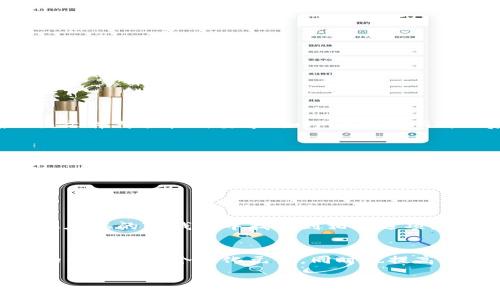 要在TP钱包中给加密货币添加头像，您可以按照以下步骤操作。具体方法可能会根据软件版本和功能的更新而有所不同，但整体步骤应该是类似的。请注意，TP钱包一开始并不直接支持自定义头像或图标，但您可以通过以下方式实现：

### 步骤一：打开TP钱包
首先，确保您已经下载并安装了TP钱包应用程序，并用您的账户信息登录。

### 步骤二：进入资产管理页面
在TP钱包的首页，寻找并点击“资产”或“钱包”选项，进入您的资产管理页面，在这里您可以看到自己持有的各种加密货币。

### 步骤三：选择您想要加头像的币种
在资产列表中，找到您想要加上头像的币种。例如，如果您有以太坊（ETH），点击进入该币种的详细页面。

### 步骤四：编辑币种信息
在币种的详细页面，寻找“编辑”或“设置”选项。如果您的版本支持自定义头像，您会看到相关选项。

### 步骤五：上传头像
如果系统允许，您可以选择“上传头像”或者“更换图标”。选择您想要作为头像的图片文件，并确保该文件符合格式要求（如JPEG或PNG），然后点击“确认”或者“保存”。

### 步骤六：确认更改
完成头像的上传后，通常会弹出确认窗口请您核对信息，确认无误后，选择“确认”以完成修改。

### 步骤七：检查头像是否成功更改
头像更改完成后，返回您的资产列表，查看您刚才修改的币种，以确保头像成功更新。

### 附加提示
请注意，虽然有些钱包提供自定义头像的功能，但并不是所有的加密货币钱包都支持这一功能。如果在您的TP钱包中找不到相关选项，可以尝试查看官方文档或联系客服以获取进一步的帮助。

### 结语
总的来说，在TP钱包中给币种加上头像是一个相对简单的过程，可以通过几个步骤完成，不仅为您的钱包增添个性化元素，同时也提高了资产管理的便利性。希望以上的步骤能够帮助您顺利完成头像的更改!

如有任何疑问或需要进一步帮助，请查阅TP钱包的官方支持页面或在相关的社区论坛中提问。
