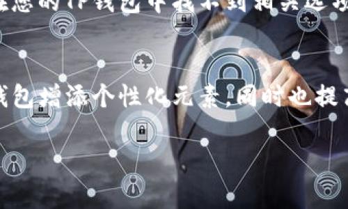 要在TP钱包中给加密货币添加头像，您可以按照以下步骤操作。具体方法可能会根据软件版本和功能的更新而有所不同，但整体步骤应该是类似的。请注意，TP钱包一开始并不直接支持自定义头像或图标，但您可以通过以下方式实现：

### 步骤一：打开TP钱包
首先，确保您已经下载并安装了TP钱包应用程序，并用您的账户信息登录。

### 步骤二：进入资产管理页面
在TP钱包的首页，寻找并点击“资产”或“钱包”选项，进入您的资产管理页面，在这里您可以看到自己持有的各种加密货币。

### 步骤三：选择您想要加头像的币种
在资产列表中，找到您想要加上头像的币种。例如，如果您有以太坊（ETH），点击进入该币种的详细页面。

### 步骤四：编辑币种信息
在币种的详细页面，寻找“编辑”或“设置”选项。如果您的版本支持自定义头像，您会看到相关选项。

### 步骤五：上传头像
如果系统允许，您可以选择“上传头像”或者“更换图标”。选择您想要作为头像的图片文件，并确保该文件符合格式要求（如JPEG或PNG），然后点击“确认”或者“保存”。

### 步骤六：确认更改
完成头像的上传后，通常会弹出确认窗口请您核对信息，确认无误后，选择“确认”以完成修改。

### 步骤七：检查头像是否成功更改
头像更改完成后，返回您的资产列表，查看您刚才修改的币种，以确保头像成功更新。

### 附加提示
请注意，虽然有些钱包提供自定义头像的功能，但并不是所有的加密货币钱包都支持这一功能。如果在您的TP钱包中找不到相关选项，可以尝试查看官方文档或联系客服以获取进一步的帮助。

### 结语
总的来说，在TP钱包中给币种加上头像是一个相对简单的过程，可以通过几个步骤完成，不仅为您的钱包增添个性化元素，同时也提高了资产管理的便利性。希望以上的步骤能够帮助您顺利完成头像的更改!

如有任何疑问或需要进一步帮助，请查阅TP钱包的官方支持页面或在相关的社区论坛中提问。