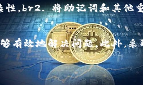 在这篇文章中，我们将详细探讨如何找回TP钱包的账号和密码。TP钱包是一个广受欢迎的数字资产管理工具，很多用户在使用它时，可能会遇到忘记密码或账号的问题。接下来，我们将为您提供详尽的步骤和建议，帮助您顺利找回TP钱包的账号和密码。

第一步：了解TP钱包的特点
TP钱包，是一款支持多种区块链的去中心化钱包，用户可以通过它在安全的环境中管理和交易数字资产。与传统的银行账户相比，TP钱包强调的是用户对自己资产的全面控制。这种去中心化的特性虽然带来了更多的自由，但同时也要求用户在密码管理和账户安全方面更加谨慎。

第二步：密码的安全性
在讨论找回TP钱包账号和密码的问题之前，我们需要先了解密码的重要性。TP钱包的安全性很大程度上依赖于用户设定的密码，用户在设置密码时应该尽量选择复杂且难以猜测的组合。此外，用户还应该定期更换密码，并避免将密码保存在不安全的地方。

第三步：忘记密码的处理方法
如果您忘记了TP钱包的密码，那么不必过于担心。TP钱包提供了一些找回密码的功能。首先，打开TP钱包应用，进入登录页面。在登录界面上，您应该能够看到“忘记密码？”的选项。点击这个链接，系统会引导您进入找回密码的流程。

第四步：通过邮箱找回密码
如果您注册TP钱包时绑定了邮箱，您可以通过邮箱来找回密码。系统会向您的注册邮箱发送一封包含重置密码链接的邮件。您只需打开邮件，点击链接，根据提示设置新密码即可。然而，请确保您可以访问您的邮箱，并且没有遗漏邮件进入垃圾箱。

第五步：使用助记词找回钱包
若您无法通过邮箱找回密码，您还可以使用您的助记词恢复钱包。助记词是您在创建钱包时生成的一组单词，这组单词是您资产的唯一入口。因此，您应该妥善保管助记词。如果您有助记词，可以在登录页面选择“恢复钱包”，然后输入助记词，按照系统的提示完成恢复过程。

第六步：联系客服支持
若以上两种方法都无法解决您的问题，您可以考虑联系客服。TP钱包通常会提供技术支持服务。您可以在官网找到客服的联系方式，通过邮件或在线聊天的方式与他们联系。提供详尽的问题描述，将有助于他们更快地帮您找到解决方案。

第七步：预防措施
在找回账号和密码后，您可能会思考如何避免将来再次发生类似问题。以下是一些有效的预防措施：br1. 定期更换密码，并确保密码的复杂性。br2. 将助记词和其他重要信息保存于安全的地方，避免放在云端或容易被他人获取的地方。br3. 开启两步验证功能，如果TP钱包支持此功能，增加账户的安全性。

结束语
找回TP钱包的账号和密码并不是一件复杂的事情，但它要求用户具备一定的安全意识。通过合理使用邮箱、助记词和联系客服等方式，您能够有效地解决问题。此外，采取适当的预防措施，能够在未来避免出现忘记密码的困扰。希望这些信息能帮助到您，让您的数字资产管理更加顺畅。

以上便是本篇关于找回TP钱包账号和密码的详尽介绍。希望读者在实际操作中能够顺利找回账户，安全地管理自己的数字资产。