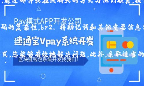 在这篇文章中，我们将详细探讨如何找回TP钱包的账号和密码。TP钱包是一个广受欢迎的数字资产管理工具，很多用户在使用它时，可能会遇到忘记密码或账号的问题。接下来，我们将为您提供详尽的步骤和建议，帮助您顺利找回TP钱包的账号和密码。

第一步：了解TP钱包的特点
TP钱包，是一款支持多种区块链的去中心化钱包，用户可以通过它在安全的环境中管理和交易数字资产。与传统的银行账户相比，TP钱包强调的是用户对自己资产的全面控制。这种去中心化的特性虽然带来了更多的自由，但同时也要求用户在密码管理和账户安全方面更加谨慎。

第二步：密码的安全性
在讨论找回TP钱包账号和密码的问题之前，我们需要先了解密码的重要性。TP钱包的安全性很大程度上依赖于用户设定的密码，用户在设置密码时应该尽量选择复杂且难以猜测的组合。此外，用户还应该定期更换密码，并避免将密码保存在不安全的地方。

第三步：忘记密码的处理方法
如果您忘记了TP钱包的密码，那么不必过于担心。TP钱包提供了一些找回密码的功能。首先，打开TP钱包应用，进入登录页面。在登录界面上，您应该能够看到“忘记密码？”的选项。点击这个链接，系统会引导您进入找回密码的流程。

第四步：通过邮箱找回密码
如果您注册TP钱包时绑定了邮箱，您可以通过邮箱来找回密码。系统会向您的注册邮箱发送一封包含重置密码链接的邮件。您只需打开邮件，点击链接，根据提示设置新密码即可。然而，请确保您可以访问您的邮箱，并且没有遗漏邮件进入垃圾箱。

第五步：使用助记词找回钱包
若您无法通过邮箱找回密码，您还可以使用您的助记词恢复钱包。助记词是您在创建钱包时生成的一组单词，这组单词是您资产的唯一入口。因此，您应该妥善保管助记词。如果您有助记词，可以在登录页面选择“恢复钱包”，然后输入助记词，按照系统的提示完成恢复过程。

第六步：联系客服支持
若以上两种方法都无法解决您的问题，您可以考虑联系客服。TP钱包通常会提供技术支持服务。您可以在官网找到客服的联系方式，通过邮件或在线聊天的方式与他们联系。提供详尽的问题描述，将有助于他们更快地帮您找到解决方案。

第七步：预防措施
在找回账号和密码后，您可能会思考如何避免将来再次发生类似问题。以下是一些有效的预防措施：br1. 定期更换密码，并确保密码的复杂性。br2. 将助记词和其他重要信息保存于安全的地方，避免放在云端或容易被他人获取的地方。br3. 开启两步验证功能，如果TP钱包支持此功能，增加账户的安全性。

结束语
找回TP钱包的账号和密码并不是一件复杂的事情，但它要求用户具备一定的安全意识。通过合理使用邮箱、助记词和联系客服等方式，您能够有效地解决问题。此外，采取适当的预防措施，能够在未来避免出现忘记密码的困扰。希望这些信息能帮助到您，让您的数字资产管理更加顺畅。

以上便是本篇关于找回TP钱包账号和密码的详尽介绍。希望读者在实际操作中能够顺利找回账户，安全地管理自己的数字资产。