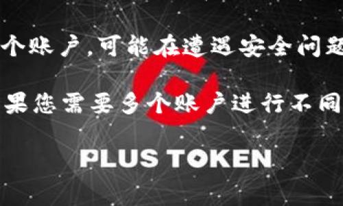 一个手机号能创建几个TP钱包的具体数量可能会因为TP钱包的政策或规则而有所不同。通常情况下，大部分数字钱包平台会对同一手机号注册多个账户有一定的限制，以防止欺诈行为或滥用。

以下是一些影响因素和相关信息：

1. **平台政策**：不同的区块链钱包和支付平台有不同的注册政策。有些钱包可能允许一个手机号注册多个账户，而有些则可能只能注册一个。

2. **身份验证**：许多钱包平台在注册时会要求进行身份验证，例如通过短信验证码来确认手机号的唯一性。这可能限制了能够与同一手机号关联的账户数量。

3. **使用目的**：如果是在个人使用的情况下，一个手机号可能只需要一个TP钱包即可满足需求。然而，在某些商业应用或需要区分不同交易的情况下，用户可能需要多个账户。

4. **安全性考虑**：注册多个钱包可能会增加安全风险，例如如果以同一手机号关联多个账户，可能在遭遇安全问题时更难管理和保护这些资产。

因此，建议您在注册时仔细阅读TP钱包的相关用户协议或帮助中心，了解其具体政策。如果您需要多个账户进行不同的交易用途，可以考虑使用不同的手机号进行注册，但务必遵循平台的相关规定和要求。

如果您还有其他具体问题或需要了解更多信息，请随时告知！