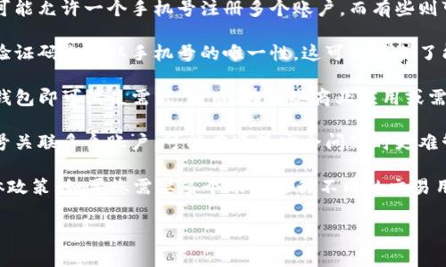 一个手机号能创建几个TP钱包的具体数量可能会因为TP钱包的政策或规则而有所不同。通常情况下，大部分数字钱包平台会对同一手机号注册多个账户有一定的限制，以防止欺诈行为或滥用。

以下是一些影响因素和相关信息：

1. **平台政策**：不同的区块链钱包和支付平台有不同的注册政策。有些钱包可能允许一个手机号注册多个账户，而有些则可能只能注册一个。

2. **身份验证**：许多钱包平台在注册时会要求进行身份验证，例如通过短信验证码来确认手机号的唯一性。这可能限制了能够与同一手机号关联的账户数量。

3. **使用目的**：如果是在个人使用的情况下，一个手机号可能只需要一个TP钱包即可满足需求。然而，在某些商业应用或需要区分不同交易的情况下，用户可能需要多个账户。

4. **安全性考虑**：注册多个钱包可能会增加安全风险，例如如果以同一手机号关联多个账户，可能在遭遇安全问题时更难管理和保护这些资产。

因此，建议您在注册时仔细阅读TP钱包的相关用户协议或帮助中心，了解其具体政策。如果您需要多个账户进行不同的交易用途，可以考虑使用不同的手机号进行注册，但务必遵循平台的相关规定和要求。

如果您还有其他具体问题或需要了解更多信息，请随时告知！