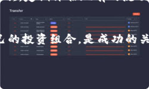   如何立即移除TP钱包的流动性？2025必看指南！ / 

 guanjianci TP钱包, 移除流动性, 加密货币, 区块链 /guanjianci 

引言
在近年来，加密货币市场的发展颇具震撼力，许多人纷纷以投资加密货币作为一种新的财富增值方式。然而，随着市场的波动，流动性的重要性也越来越引人关注。特别是在使用TP钱包时，了解如何移除流动性显得尤为关键。这不仅关系到个人资产的安全，更直接影响到投资决策的有效性。

什么是流动性？
流动性是指资产在不影响市场价格的情况下，能快速转化为现金或其他资产的能力。在加密货币市场中，流动性尤为重要，因为它影响交易的顺畅程度。如果一个交易对的流动性不足，可能会导致价格剧烈波动，增加投资风险。因此，了解如何管理流动性，尤其是移除流动性，可以帮助投资者在恰当的时机做出明智的决策。

TP钱包的基本概念
TP钱包作为一种流行的加密货币钱包，提供了多种功能，包括存储、发送和接收加密货币。其用户友好的界面和多种特点，使其成为新手及资深投资者的优选工具。此外，TP钱包也允许用户参与流动性池，提供交易对的流动性以获取收益。然而，用户在参与流动性池后，有时可能需要移除自己提供的流动性，以便重新调整投资策略或保留盈余。

为什么需要移除流动性？
移除流动性有几个主要原因。首先，市场波动可能促使投资者重新评估自己的风险承受能力，决定是否要调整持仓。其次，随着时间的推移，提供的流动性可能不再符合个人的投资理念或策略。此外，用户可能选择在特定时点获得收益或将资金转移至其他更具潜力的投资项目。

移除流动性的步骤
接下来，让我们详细探讨一下如何在TP钱包中移除流动性。以下步骤将帮助您更顺利地完成此过程：

步骤一：登录TP钱包
首先，打开您的TP钱包应用，并输入您的登录信息。一旦成功登录，您将看到主界面，包含您当前的资产和交易情况。

步骤二：找到存入流动性的资产
在主界面中，找到您曾经存入流动性的资产。如果您已经参与多个流动性池，请确保选择正确的资产，以避免不必要的错误。

步骤三：进入流动性管理界面
在选择了对应的资产后，点击流动性管理或类似选项，进入流动性池的管理界面。在这个界面中，您将能够查看当前提供的流动性总额、收益、以及相关的交易对信息。

步骤四：选择移除流动性
在流动性管理界面，您会看到“移除流动性”或“撤回流动性”等选项。点击该选项后，系统可能会要求您选择希望移除的流动性比例。一般来说，您可以选择部分或全部流动性。

步骤五：确认操作
选择完毕后，系统将显示一次性确认信息，其中包括您将获得的资产数量和相关的手续费。在浏览确认信息后，点击“确认”按钮完成流程。

步骤六：检查交易状态
最后，在您的主界面或交易历史中查询这一交易的状态，以确保流动性已成功移除。如有任何问题，可随时联系TP钱包客服或社区进行咨询。

了解手续费的影响
在移除流动性时，手续费是一个不容忽视的因素。不同的流动性池可能会有不同的费用结构，因此在提供或移除流动性之前，建议先了解清楚相关费用。此外，市场行情波动时，交易的手续费可能也会有所不同，因此在高峰期进行操作时要特别小心，以免承担过高的交易成本。

流动性管理的策略
对于在TP钱包中进行流动性管理的用户来说，制定合理的策略至关重要。首先，时刻关注市场走势、利润和风险，以便在适当的时候对流动性进行设置或移除。其次，定期评估现有的流动性，确保它们符合个人的风险偏好和投资目标。此外，可以设置预警通知，当市场价格或流动性情况发生变化时，及时作出响应。

结语
总之，了解如何有效移除TP钱包中的流动性，对于每一个想要在加密货币市场中站稳脚跟的投资者都极为重要。随着市场的不断变化，灵活应对和及时调整自己的投资组合，是成功的关键所在。希望以上的指南能够为您提供帮助，使您在流动性管理中更加得心应手。在这个瞬息万变的市场中，抓住每一个机遇，才是实现财富增值的正确路径。 

如果你想了解更多关于TP钱包和流动性管理的信息，或者有任何其他问题，欢迎随时和我们交流。愿每一个投资者都能在这条旅途中获得成功与收获！