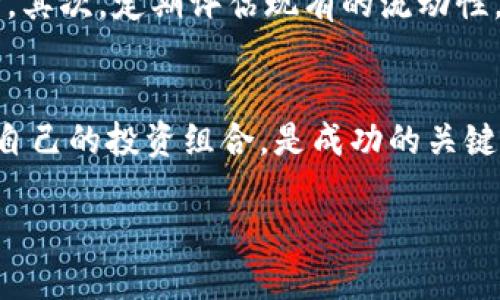   如何立即移除TP钱包的流动性？2025必看指南！ / 

 guanjianci TP钱包, 移除流动性, 加密货币, 区块链 /guanjianci 

引言
在近年来，加密货币市场的发展颇具震撼力，许多人纷纷以投资加密货币作为一种新的财富增值方式。然而，随着市场的波动，流动性的重要性也越来越引人关注。特别是在使用TP钱包时，了解如何移除流动性显得尤为关键。这不仅关系到个人资产的安全，更直接影响到投资决策的有效性。

什么是流动性？
流动性是指资产在不影响市场价格的情况下，能快速转化为现金或其他资产的能力。在加密货币市场中，流动性尤为重要，因为它影响交易的顺畅程度。如果一个交易对的流动性不足，可能会导致价格剧烈波动，增加投资风险。因此，了解如何管理流动性，尤其是移除流动性，可以帮助投资者在恰当的时机做出明智的决策。

TP钱包的基本概念
TP钱包作为一种流行的加密货币钱包，提供了多种功能，包括存储、发送和接收加密货币。其用户友好的界面和多种特点，使其成为新手及资深投资者的优选工具。此外，TP钱包也允许用户参与流动性池，提供交易对的流动性以获取收益。然而，用户在参与流动性池后，有时可能需要移除自己提供的流动性，以便重新调整投资策略或保留盈余。

为什么需要移除流动性？
移除流动性有几个主要原因。首先，市场波动可能促使投资者重新评估自己的风险承受能力，决定是否要调整持仓。其次，随着时间的推移，提供的流动性可能不再符合个人的投资理念或策略。此外，用户可能选择在特定时点获得收益或将资金转移至其他更具潜力的投资项目。

移除流动性的步骤
接下来，让我们详细探讨一下如何在TP钱包中移除流动性。以下步骤将帮助您更顺利地完成此过程：

步骤一：登录TP钱包
首先，打开您的TP钱包应用，并输入您的登录信息。一旦成功登录，您将看到主界面，包含您当前的资产和交易情况。

步骤二：找到存入流动性的资产
在主界面中，找到您曾经存入流动性的资产。如果您已经参与多个流动性池，请确保选择正确的资产，以避免不必要的错误。

步骤三：进入流动性管理界面
在选择了对应的资产后，点击流动性管理或类似选项，进入流动性池的管理界面。在这个界面中，您将能够查看当前提供的流动性总额、收益、以及相关的交易对信息。

步骤四：选择移除流动性
在流动性管理界面，您会看到“移除流动性”或“撤回流动性”等选项。点击该选项后，系统可能会要求您选择希望移除的流动性比例。一般来说，您可以选择部分或全部流动性。

步骤五：确认操作
选择完毕后，系统将显示一次性确认信息，其中包括您将获得的资产数量和相关的手续费。在浏览确认信息后，点击“确认”按钮完成流程。

步骤六：检查交易状态
最后，在您的主界面或交易历史中查询这一交易的状态，以确保流动性已成功移除。如有任何问题，可随时联系TP钱包客服或社区进行咨询。

了解手续费的影响
在移除流动性时，手续费是一个不容忽视的因素。不同的流动性池可能会有不同的费用结构，因此在提供或移除流动性之前，建议先了解清楚相关费用。此外，市场行情波动时，交易的手续费可能也会有所不同，因此在高峰期进行操作时要特别小心，以免承担过高的交易成本。

流动性管理的策略
对于在TP钱包中进行流动性管理的用户来说，制定合理的策略至关重要。首先，时刻关注市场走势、利润和风险，以便在适当的时候对流动性进行设置或移除。其次，定期评估现有的流动性，确保它们符合个人的风险偏好和投资目标。此外，可以设置预警通知，当市场价格或流动性情况发生变化时，及时作出响应。

结语
总之，了解如何有效移除TP钱包中的流动性，对于每一个想要在加密货币市场中站稳脚跟的投资者都极为重要。随着市场的不断变化，灵活应对和及时调整自己的投资组合，是成功的关键所在。希望以上的指南能够为您提供帮助，使您在流动性管理中更加得心应手。在这个瞬息万变的市场中，抓住每一个机遇，才是实现财富增值的正确路径。 

如果你想了解更多关于TP钱包和流动性管理的信息，或者有任何其他问题，欢迎随时和我们交流。愿每一个投资者都能在这条旅途中获得成功与收获！