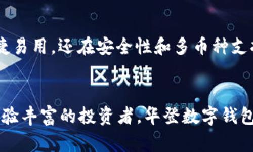 华登数字钱包，2025必看：掌握数字资产新趋势，立即下载体验！

数字钱包, 区块链, 加密货币, 投资理财/guanjianci

一、引言
随着区块链技术的快速发展和加密货币的普及，数字钱包的概念已经逐渐深入人心。特别是在2023年，越来越多的人开始关注如何安全高效地管理自己的数字资产。在众多选择中，华登数字钱包凭借其创新的功能和优质的用户体验，成为了广大用户的首选。因此，今天就让我们深入探讨华登数字钱包的优势、功能及使用技巧，帮助你在这个数字资产飞速发展的时代中把握机会。

二、华登数字钱包的基本介绍
华登数字钱包是一款集成了多种数字资产管理功能的应用，它不仅支持比特币、以太坊等主流加密货币的存储和交易，还扩展了对各种代币和数字资产的支持。这个钱包不仅是一个简单的储存工具，还提供了丰富的投资和理财功能，使用户能够在一个平台上轻松实现资产增值。

三、华登数字钱包的主要特点
h41. 安全性/h4
在数字资产时代，安全性显得尤为重要。华登数字钱包采用了业界领先的加密技术，确保用户的资产安全。此外，钱包还提供了两步验证和生物识别等安全措施，以抵御潜在的攻击风险。因此，用户可以放心使用。

h42. 多币种支持/h4
华登数字钱包支持数十种主流和新兴加密货币，这一点为用户提供了极大的便利。无论是 BTC、ETH，还是其他较小的代币，用户都可以在一个平台上轻松管理它们。此外，钱包还会定期更新，以支持新上市的数字资产。

h43. 用户友好的界面/h4
华登数字钱包的界面设计，即使是数字货币的新手也能快速上手。用户可以轻松找到所需功能，从发送、接收到交易记录的查看，每一步操作都流畅自然。这种友好的用户体验无疑降低了用户的学习成本。

h44. 投资理财功能/h4
华登数字钱包不仅仅是一个存储工具，还提供了投资理财的功能。用户可以通过钱包内的理财产品，如固定收益的加密货币存款、风险较小的投资组合等，实现资产的多元化配置。此外，定期的收益信息和投资建议也会传递给用户，让用户随时掌握市场动态。

四、华登数字钱包的使用技巧
h41. 资产转移/h4
在华登数字钱包中，资产的转移非常简便。用户只需输入对方的地址，选择转账金额，便可一键完成。这种便捷的操作不仅节省时间，还极大地方便了交易过程。在这里，建议用户在输入地址时再次确认，以避免因地址错误造成的损失。

h42. 设置安全措施/h4
虽然华登数字钱包已内置多重安全措施，但用户也应主动设置自己的安全措施。例如，启用两步验证，可以增加账户的安全性。此外，建议定期更换密码并避免使用过于简单的密码，以确保账户不被轻易破解。

h43. 充分利用理财功能/h4
华登数字钱包内嵌的理财产品是一个不可忽视的财富增值工具。用户可以根据个人风险偏好，选择适合自己投资风格的理财产品。投资前，务必详读产品说明，清晰了解收益风险比。

h44. 保持学习与关注市场动态/h4
数字资产市场日新月异，持续学习是至关重要的。华登数字钱包通过定期发布市场分析和投资建议，帮助用户更好地把握市场机遇。此外，关注专业资讯和社群讨论，能够大大增强用户的市场判断能力。

五、用户体验与反馈
用户的体验与反馈是检验华登数字钱包优劣的重要指标。通过收集用户的建议和评价，华登团队不断改进产品，为用户提供更优质的服务。许多用户表示，华登数字钱包不仅便捷易用，还在安全性和多币种支持上给了他们很高的信心。同时，积极的客户服务也让用户体验到尊重和关怀。

六、总结
华登数字钱包凭借其出色的安全性、多币种支持、用户友好的界面及丰富的投资理财功能，成为了2023年数字资产管理领域的佼佼者。无论你是刚入门的数字货币新手，还是经验丰富的投资者，华登数字钱包都能为你提供智能、便捷的资产管理解决方案。因此，对于希望抓住2025年数字资产增值机遇的用户来说，立即下载华登数字钱包，体验其独特的魅力，无疑是一个明智的选择。