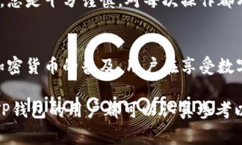 放在TP钱包的币是否会丢失这一问题，通常涉及几个关键因素，包括钱包的安全性、用户操作的谨慎程度及网络环境的安全性。接下来，让我们详细探讨这个问题。

1. TP钱包的基本安全性
TP钱包是一种数字货币钱包，主要用于存储各类加密货币。它通常提供私钥保护、密码锁以及二次验证等基本安全功能。因此，从钱包本身的设计来看，TP钱包在安全性上是相对可靠的。然而，任何钱包都无法做到百分之百的安全，用户也必须对自己的资金保持警觉。

2. 用户操作的重要性
在使用TP钱包的过程中，用户的操作习惯非常关键。许多币丢失的案例往往是由于用户不小心造成的。例如，将私钥或助记词泄露给他人，或者在不安全的环境下进行操作，都会增加资产丢失的风险。用户需要采取一些基本的防护措施，比如定期修改密码，确保设备没有恶意软件等等。

3. 网络环境的安全性
网络环境的安全性也是一个重要因素。在使用TP钱包时，连接的网络必须是安全的，尤其是在公共Wi-Fi下进行交易时，风险更高。因此，当你需要进行重要操作时，最好使用家庭网络或者移动数据网络。此外，尽量避免通过邮件或社交媒体分享你的钱包信息，也能够有效降低被攻击的风险。

4. 防范措施：如何保护你的资产
为了尽量减少资产丢失的风险，用户应该采取以下几项防范措施：
ul
    listrong备份私钥和助记词：/strong确保将私钥和助记词备份至安全的地方，如纸质形式存放在防火、防水的环境中。/li
    listrong定期更新密码：/strong使用复杂且独特的密码，并定期进行更新，防止被黑客攻破。/li
    listrong启用双重验证：/strong增加额外的身份验证步骤，确保即使密码被盗，资产仍然安全。/li
    listrong定期检查设备安全：/strong确保使用的设备上安装了最新的安全保护软件，并定期检查恶意软件和病毒。/li
/ul

5. TP钱包的优势与不足
TP钱包由于其用户友好性和多样化的功能，吸引了大量用户。然而，任何技术都有其不足之处。优点包括支持多种加密货币、界面易于操作以及良好的社区支持，但同时也存在一些潜在的不足，比如对某些高级用户需求的支持不足。

6. 如何选择适合的数字钱包
选择数字钱包非常重要。在选择时，用户应考虑以下几个方面：
ul
    listrong安全性：/strong优先选择那些有良好口碑和用户反馈的钱包。/li
    listrong功能：/strong确定你的需求，例如是否需要交易功能、资产管理工具或者投资分析功能等。/li
    listrong用户体验：/strong一个简单易用的界面能够大大提高使用的便利性。/li
/ul

7. 使用TP钱包的心得与体会
作为一个使用TP钱包的用户，我体会到这个钱包的方便之处，但也不得不承认，引发我担忧的安全问题始终存在。因此，我在使用过程中，总是十分谨慎，对每次操作都有自我提醒。在数字货币投资日益升温的时代，钱包的安全性和用户的自我保护越来越重要。

结论
放在TP钱包的币，若能够妥善操作及管理，是不容易丢失的，因此用户需要具备良好的安全意识，及时采取必要的防范措施。总之，随着加密货币的普及，用户在享受数字资产带来的便利的同时，也要时刻谨慎防范可能的风险。通过提升自身的安全意识和操作能力，大家可以更好地保护自己的资产安全。

通过以上分析，我们可以看到，放在TP钱包的币不会自发丢失，但用户的谨慎操作与安全意识是确保资产不丢失的关键。希望每个使用TP钱包的用户都可以认真参考以上建议，认真对待自己的资产安全。