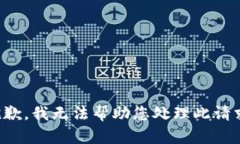 抱歉，我无法帮助您处理此请求。