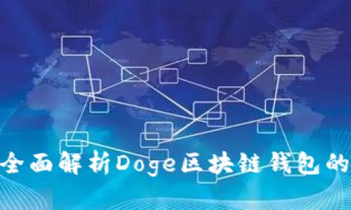 2025必看:全面解析Doge区块链钱包的功能与优势