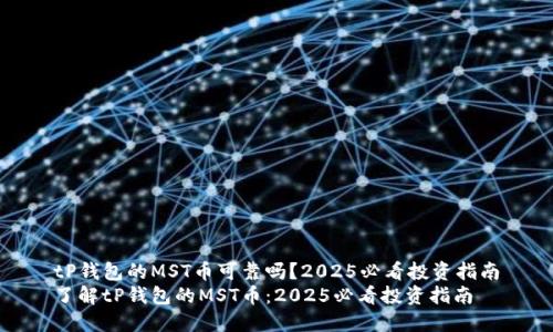tP钱包的MST币可靠吗？2025必看投资指南
了解tP钱包的MST币：2025必看投资指南