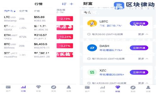 下载和安装TP钱包软件相对简单。TP钱包是一款用于管理加密资产的钱包软件。为了确保您安全地下载和安装TP钱包，请遵循以下步骤：

步骤 1：访问官方网站
首先，您需要访问TP钱包的官方网站。在网页浏览器中输入TP钱包的官方网站地址（通常是以“https://”开头的）。确保您访问的是官方网站，以避免下载潜在的恶意软件。如果不确定官方网站，您可以在搜索引擎中搜索“TP钱包官网”，找到可靠的来源。

步骤 2：选择合适的版本
在TP钱包的官方网站上，您会看到不同版本的下载链接，通常包括适用于安卓（Android）、iOS和桌面（Windows、MacOS）的版本。请根据您的设备选择正确的版本。例如，如果您使用的是安卓手机，请选择安卓版本的下载链接。

步骤 3：下载软件
点击下载链接后，您的浏览器将开始下载TP钱包的安装文件。请耐心等待，下载时间取决于您的网络速度。下载完成后，您可以在下载文件夹中找到该文件，通常是一个.apk文件（安卓）或.app文件（iOS）。

步骤 4：安装TP钱包
对于安卓设备，您需要在安装之前确保允许运行来自未知来源的应用。进入“设置”，然后找到“安全”或“隐私”选项，打开“未知来源”功能。这样您就可以安装非官方市场下载的应用程序。然后，找到下载的.apk文件，点击安装并按提示进行。
对于iOS设备，您可能需要通过App Store搜索“TP钱包”并直接从App Store安装。此步骤比较简单，只需点击“获取”并确认下载即可。

步骤 5：创建或导入钱包
安装完成后，打开TP钱包应用。您将看到创建新钱包或导入现有钱包的选项。如果您是新用户，选择创建新钱包，并按照屏幕上的指示设置您的安全密码。如果您已经有钱包，可以选择导入选项，通过助记词或私钥导入。

步骤 6：保护您的钱包
成功创建或导入钱包后，请确保对钱包进行安全设置。TP钱包会要求您设置安全密码或指纹识别，以保护您的资金安全。此外，请备份您的助记词，因为丢失助记词可能导致您永远无法访问您的加密资产。

步骤 7：开始使用TP钱包
现在您已经成功下载并安装TP钱包，可以开始使用它来接收、发送、存储和管理您的加密资产。您可以通过扫描二维码或输入地址进行转账，也可以购买加密货币并进行交易。TP钱包支持多种加密货币，提供了便捷的交易界面。

总结
通过上述步骤，您可以安全地下载和安装TP钱包软件。在进行任何加密资产交易之前，务必了解相关的加密货币知识和安全风险。要始终小心保护自己的钱包及其重要信息。

希望这些信息对您有所帮助。如果您有其他问题或需要进一步的指导，请随时联系支持团队。加密资产的管理和交易需要谨慎，并确保您始终保持对市场的关注和不断学习新的知识。

确保您遵循这些步骤时，保持警惕和谨慎，保护好您的数字资产。