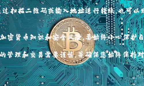 下载和安装TP钱包软件相对简单。TP钱包是一款用于管理加密资产的钱包软件。为了确保您安全地下载和安装TP钱包，请遵循以下步骤：

步骤 1：访问官方网站
首先，您需要访问TP钱包的官方网站。在网页浏览器中输入TP钱包的官方网站地址（通常是以“https://”开头的）。确保您访问的是官方网站，以避免下载潜在的恶意软件。如果不确定官方网站，您可以在搜索引擎中搜索“TP钱包官网”，找到可靠的来源。

步骤 2：选择合适的版本
在TP钱包的官方网站上，您会看到不同版本的下载链接，通常包括适用于安卓（Android）、iOS和桌面（Windows、MacOS）的版本。请根据您的设备选择正确的版本。例如，如果您使用的是安卓手机，请选择安卓版本的下载链接。

步骤 3：下载软件
点击下载链接后，您的浏览器将开始下载TP钱包的安装文件。请耐心等待，下载时间取决于您的网络速度。下载完成后，您可以在下载文件夹中找到该文件，通常是一个.apk文件（安卓）或.app文件（iOS）。

步骤 4：安装TP钱包
对于安卓设备，您需要在安装之前确保允许运行来自未知来源的应用。进入“设置”，然后找到“安全”或“隐私”选项，打开“未知来源”功能。这样您就可以安装非官方市场下载的应用程序。然后，找到下载的.apk文件，点击安装并按提示进行。
对于iOS设备，您可能需要通过App Store搜索“TP钱包”并直接从App Store安装。此步骤比较简单，只需点击“获取”并确认下载即可。

步骤 5：创建或导入钱包
安装完成后，打开TP钱包应用。您将看到创建新钱包或导入现有钱包的选项。如果您是新用户，选择创建新钱包，并按照屏幕上的指示设置您的安全密码。如果您已经有钱包，可以选择导入选项，通过助记词或私钥导入。

步骤 6：保护您的钱包
成功创建或导入钱包后，请确保对钱包进行安全设置。TP钱包会要求您设置安全密码或指纹识别，以保护您的资金安全。此外，请备份您的助记词，因为丢失助记词可能导致您永远无法访问您的加密资产。

步骤 7：开始使用TP钱包
现在您已经成功下载并安装TP钱包，可以开始使用它来接收、发送、存储和管理您的加密资产。您可以通过扫描二维码或输入地址进行转账，也可以购买加密货币并进行交易。TP钱包支持多种加密货币，提供了便捷的交易界面。

总结
通过上述步骤，您可以安全地下载和安装TP钱包软件。在进行任何加密资产交易之前，务必了解相关的加密货币知识和安全风险。要始终小心保护自己的钱包及其重要信息。

希望这些信息对您有所帮助。如果您有其他问题或需要进一步的指导，请随时联系支持团队。加密资产的管理和交易需要谨慎，并确保您始终保持对市场的关注和不断学习新的知识。

确保您遵循这些步骤时，保持警惕和谨慎，保护好您的数字资产。