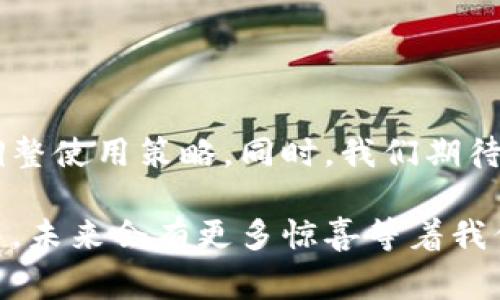 TP钱包作为一款去中心化的钱包应用，常常受到用户的关注和讨论。虽然它具备多种功能，如安全存储数字资产、支持多种区块链等，但有时用户会发现一些常用功能缺失，比如加油站功能。本文将深入探讨TP钱包为何没有加油站功能，以及这一现象可能对用户使用体验的影响。

一、TP钱包的基本功能解析

首先，我们有必要了解TP钱包的基本功能。作为一种数字钱包，它主要帮助用户管理和交易各种数字资产。用户不仅可以存储、发送和接收加密货币，还可以参与去中心化金融（DeFi）的各种活动。当然，这些功能的实现离不开强大的区块链技术支持。

此外，TP钱包还在不断更新升级，旨在为用户提供更好的使用体验。例如，用户可以通过TP钱包方便地与去中心化应用（DApp）进行互动，从而完成投资、交易等各种操作。因此，在一系列丰富的功能之下，许多用户可能会感到困惑，为什么在这款功能强大的钱包中却没有加油站这一服务？

二、加油站功能的缺失原因

TP钱包没有加油站功能主要有以下几个原因：

ul
    listrong定位问题：/strongTP钱包的核心功能是提供安全的数字资产管理，而加油站一般是涉及对接传统金融服务的内容，可能并不符合TP钱包的定位。/li
    listrong合规性挑战：/strong加油站服务可能涉及到不同国家和地区的金融监管政策，TP钱包可能需要面对多重合规性挑战，这无疑给其发展带来了额外的负担。/li
    listrong技术限制：/strong虽然TP钱包的技术基础较为坚实，但加油站服务需要与传统的支付系统对接，这在技术上可能构成一定的障碍。/li
    listrong市场需求：/strong目前来看，用户对TP钱包的需求仍集中在数字资产管理及交易上，而加油站服务的需求相对较低，因此TP钱包或许选择了暂不开发这一功能。/li
/ul

三、用户影响及体验分享

没有加油站功能可能会对一部分用户造成影响。对于习惯使用数字钱包进行生活支付的用户来说，加油站的缺失可能使得他们在某些情况下需要切换到其他钱包或支付工具，这无疑增加了操作的复杂性。

然而，这也促使用户思考，是否有更为高效的方式进行日常支付，尤其是在燃油消费这一方面。许多人可能会考虑使用更为便捷的支付方式，如合作的应用或专门的燃油支付工具，从而在一定程度上降低对TP钱包的依赖。

四、如何弥补这一不足？

尽管TP钱包没有加油站服务，用户依然可以采取其他措施进行燃油支付。例如：

ul
    listrong探索其他支付应用：/strong许多支付应用已与加油站合作，提供便捷的支付服务，用户可以考虑这些应用来满足日常需求。/li
    listrong使用信用卡或电子支付：/strong大多数加油站都支持多种支付方式，包括信用卡、借记卡和移动支付等，提供多样化的选择。/li
    listrong关注行业动向：/strong随着区块链和数字货币的普及，不排除未来TP钱包会考虑引入加油站服务，用户可以密切关注官方动态。/li
/ul

五、总结与展望

总而言之，TP钱包的功能虽然强大，但加油站的缺失确实让一部分用户感到困惑。理解这一现象背后的原因，有助于用户更好地调整使用策略。同时，我们期待未来的技术进步和市场变化，或许会让TP钱包在未来引入更多丰富的功能，为用户提供更全面的服务体验。

区块链科技的迅猛发展，让我们看到了未来的无限可能，虽然现在TP钱包无法提供加油站服务，但我们相信，在持续迭代和发展中，未来会有更多惊喜等着我们。无论如何，利用好现有的资源和工具，提升个人的数字资产管理能力，终将是我们在这个新时代中应有的战略。