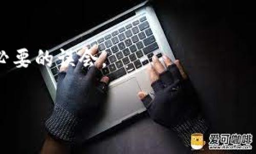 在TP钱包进行转账时，备忘栏的内容可以帮助你更好地记录交易的目的或其他相关信息，这对于日后的查账或追踪交易非常重要。以下是一些备忘栏的写法建议：

1. **交易目的**：简单明了地记录转账的原因，比如“支付房租”、“购买数字货币”、“朋友间借款”等。

2. **对方信息**：可以写上对方的昵称或用户名，这样在查看记录时能够更快速识别。

3. **日期或时间**：在备忘栏中加入日期，有助于你日后查看交易记录时快速定位。

4. **相关细节**：如果转账涉及特定的项目或商品，可以加上相关的细节说明，比如产品名称、数量等。

5. **情感寄语**：如果是给朋友或家人的转账，可以添加一句祝福的话，比如“祝你早日康复”或者“生日快乐”等。

### 示例备忘栏内容：

- “支付9月房租给张三”
- “给李四转账100USDT，购入XYZ代币”
- “还款给王五，交易日期：2023年10月10日”
- “朋友聚会，分摊餐费”

### 小贴士：
- 尽量保持备忘栏的信息，避免过于复杂。
- 若涉及到金钱往来的交易，确保信息的准确性，避免日后产生不必要的误会。

希望以上建议能帮助你更好地撰写TP钱包的转账备忘栏内容！