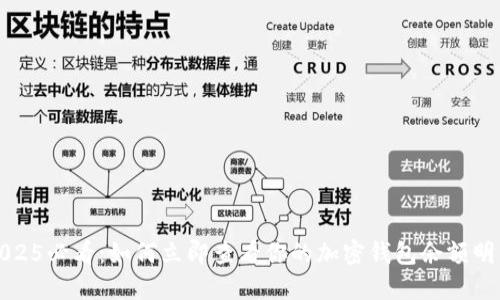 2025必看:如何立即查看你的加密钱包余额明细