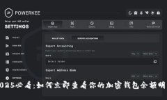 2025必看：如何立即查看你