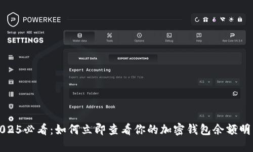 2025必看:如何立即查看你的加密钱包余额明细