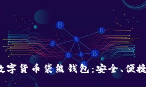 立即了解2025必看的数字货币袋熊钱包:安全、便捷的区块链资产管理工具