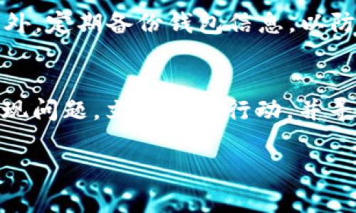 抹茶（MEXC）是一个知名的加密货币交易所，而TP钱包（TokenPocket）则是一个广泛使用的数字资产钱包。如果你在抹茶平台上提取USDT到TP钱包时遇到了资金丢失的情况，以下是一些建议供你参考，以帮助你找回丢失的资产。

### 1. 确认交易状态
在任何情况下，首先要做的就是确认交易的状态。你可以登录抹茶交易所，查看“提现记录”或“资金记录”。如果交易状态是“完成”，那么系统已经将USDT成功发送到你提供的地址。

### 2. 检查TP钱包地址
确保你在抹茶上提币时输入的TP钱包地址是正确的。一个小小的错误，比如多输入或少输入一个字符，都可能导致资金丢失。你可以在TP钱包中查看收款地址，确认两者是否一致。

### 3. 使用区块链浏览器
如果交易状态显示为“完成”，你可以使用区块链浏览器（比如Etherscan）来追踪这笔交易。只需复制抹茶提供的交易哈希（TxID），然后粘贴到区块链浏览器的搜索框中。这样你可以看到该交易是否已经在区块链上确认，资金是否确实被转移到了你的TP钱包地址。

### 4. 与TP钱包进行交互
如果你在区块链浏览器中看到资金已经发送到了你的钱包地址，但在TP钱包中仍然没有看到这些USDT，你可以尝试几个步骤。首先，确保你的TP钱包已连接到正确的网络。例如，USDT有多个网络（如Ethereum、Tron等），你需要在TP钱包中选择正确的网络。

### 5. 刷新钱包
有时候，TP钱包可能因为网络延迟而未能立即显示最新的余额。尝试关闭并重新打开TP钱包，或者在钱包界面上进行拉动刷新，看看余额是否更新。

### 6. 联系客服支持
如果以上步骤都无法解决问题，下一步是联系抹茶和TP钱包的客服。准备好你的交易信息，包括交易哈希、提币时间等，提供给客服，以便他们能够帮助你查找资金。确保你提供的信息准确无误，这样可以提高处理问题的效率。

### 7. 加入社区讨论
有时候，其他用户可能遇到了相同的问题。加入抹茶或TP钱包的社区（如Telegram群组或论坛），查看是否有类似的讨论。你可以获得其他用户的经验，甚至得到一些实用的建议。

### 8. 未来的预防措施
无论最后结果如何，这次经历都提醒我们在未来要更加谨慎。每次进行加密货币的交易时，都应仔细检查地址和网络，避免因为小错误导致资金损失。此外，学习一些关于加密货币的基础知识，比如私钥和助记词的安全存储，也是非常重要的。

### 9. 保障资产安全
除了要在交易时注意细节外，保持数字资产的安全也至关重要。使用复杂的密码，并开启双重认证，确保只有自己能够访问钱包。此外，定期备份钱包信息，以防万一。

### 10. 总结
在经历抹茶提USDT到TP钱包丢失的情况后，及时的确认交易状态、检查地址、使用区块链浏览器等是找回资金的重要步骤。如果发现问题，立即采取行动，并寻求客服的帮助，常常是解决问题的较好方法。通过这次经历，也希望大家在未来进行加密货币交易时多加小心，以确保资产的安全。

希望这些信息能帮助你解决问题，祝你好运！