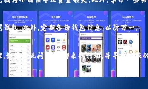 抹茶（MEXC）是一个知名的加密货币交易所，而TP钱包（TokenPocket）则是一个广泛使用的数字资产钱包。如果你在抹茶平台上提取USDT到TP钱包时遇到了资金丢失的情况，以下是一些建议供你参考，以帮助你找回丢失的资产。

### 1. 确认交易状态
在任何情况下，首先要做的就是确认交易的状态。你可以登录抹茶交易所，查看“提现记录”或“资金记录”。如果交易状态是“完成”，那么系统已经将USDT成功发送到你提供的地址。

### 2. 检查TP钱包地址
确保你在抹茶上提币时输入的TP钱包地址是正确的。一个小小的错误，比如多输入或少输入一个字符，都可能导致资金丢失。你可以在TP钱包中查看收款地址，确认两者是否一致。

### 3. 使用区块链浏览器
如果交易状态显示为“完成”，你可以使用区块链浏览器（比如Etherscan）来追踪这笔交易。只需复制抹茶提供的交易哈希（TxID），然后粘贴到区块链浏览器的搜索框中。这样你可以看到该交易是否已经在区块链上确认，资金是否确实被转移到了你的TP钱包地址。

### 4. 与TP钱包进行交互
如果你在区块链浏览器中看到资金已经发送到了你的钱包地址，但在TP钱包中仍然没有看到这些USDT，你可以尝试几个步骤。首先，确保你的TP钱包已连接到正确的网络。例如，USDT有多个网络（如Ethereum、Tron等），你需要在TP钱包中选择正确的网络。

### 5. 刷新钱包
有时候，TP钱包可能因为网络延迟而未能立即显示最新的余额。尝试关闭并重新打开TP钱包，或者在钱包界面上进行拉动刷新，看看余额是否更新。

### 6. 联系客服支持
如果以上步骤都无法解决问题，下一步是联系抹茶和TP钱包的客服。准备好你的交易信息，包括交易哈希、提币时间等，提供给客服，以便他们能够帮助你查找资金。确保你提供的信息准确无误，这样可以提高处理问题的效率。

### 7. 加入社区讨论
有时候，其他用户可能遇到了相同的问题。加入抹茶或TP钱包的社区（如Telegram群组或论坛），查看是否有类似的讨论。你可以获得其他用户的经验，甚至得到一些实用的建议。

### 8. 未来的预防措施
无论最后结果如何，这次经历都提醒我们在未来要更加谨慎。每次进行加密货币的交易时，都应仔细检查地址和网络，避免因为小错误导致资金损失。此外，学习一些关于加密货币的基础知识，比如私钥和助记词的安全存储，也是非常重要的。

### 9. 保障资产安全
除了要在交易时注意细节外，保持数字资产的安全也至关重要。使用复杂的密码，并开启双重认证，确保只有自己能够访问钱包。此外，定期备份钱包信息，以防万一。

### 10. 总结
在经历抹茶提USDT到TP钱包丢失的情况后，及时的确认交易状态、检查地址、使用区块链浏览器等是找回资金的重要步骤。如果发现问题，立即采取行动，并寻求客服的帮助，常常是解决问题的较好方法。通过这次经历，也希望大家在未来进行加密货币交易时多加小心，以确保资产的安全。

希望这些信息能帮助你解决问题，祝你好运！