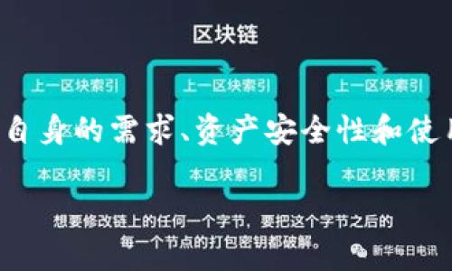 当前，TP钱包（TokenPocket）是一款广受欢迎的数字货币钱包，支持多种虚拟资产的存储与管理。然而，关于是否可以存储狗狗币（Dogecoin），我们需要深入分析。

TP钱包简介
TP钱包是一个多链钱包，支持以太坊、币安智能链、波场等多个公链的资产管理。用户可以轻松地创建和导入钱包，方便进行各种交易和资产管理。TP钱包以其用户友好的界面和强大的功能，吸引了大批数字货币用户。

狗狗币是什么
狗狗币是一种基于莱特币技术的去中心化加密货币，最初作为一种玩笑而创建。自2013年推出以来，狗狗币逐渐积累了大量的社区支持，用户可以通过其进行小额支付、打赏、慈善捐赠等。因此，狗狗币在加密货币市场上的地位日益凸显，有着强大的用户基础。

TP钱包对狗狗币的支持情况
目前，TP钱包的官方文档和用户反馈显示，TP钱包并不直接支持狗狗币的存储。虽然TP钱包提供了多链资产的管理功能，但狗狗币并未被列在支持的资产列表中。因此，用户在使用TP钱包时，无法将狗狗币存入该钱包。

存储狗狗币的其他选项
尽管TP钱包无法存储狗狗币，用户仍有其他选择来安全地存储和管理他们的狗狗币资产。以下是几种流行的选择：
ul
    listrong官方狗狗币钱包：/strong狗狗币官方提供了一个desktop和mobile钱包，用户可以通过这个钱包安全地存储狗狗币。/li
    listrong硬件钱包：/strong像Ledger和Trezor这样的硬件钱包支持狗狗币，是高安全性的存储方案。/li
    listrong其他支持狗狗币的钱包：/strong一些多币种钱包如Exodus和Atomic Wallet也支持狗狗币存储，用户可以根据自身需要选择适合的钱包。/li
/ul

如何选择合适的钱包
选择合适的钱包存储狗狗币，用户需要考虑以下几个因素：
ul
    listrong安全性：/strong优先选择具有良好安全记录的钱包，确保资产的安全。/li
    listrong用户体验：/strong钱包的操作界面是否友好，是否容易上手也是用户选择的重要考虑因素。/li
    listrong支持的资产种类：/strong是否支持其他虚拟资产的存储及交易，以满足用户多样化的需求。/li
    listrong社区和支持：/strong选择有活跃社区讨论和良好用户支持的钱包，可以帮助解决使用过程中的各种问题。/li
/ul

总结
尽管TP钱包目前不能存储狗狗币，但市场上依然提供了多种安全有效的钱包选择供用户使用。在选择适合的钱包时，用户应结合自身的需求、资产安全性和使用体验进行综合考虑。随着数字货币市场的不断发展，希望未来TP钱包能够加入对狗狗币的支持，进一步拓展其功能与用户群体。

希望这些信息能对你有所帮助，确保在处理数字资产时选择安全和可靠的存储方案。