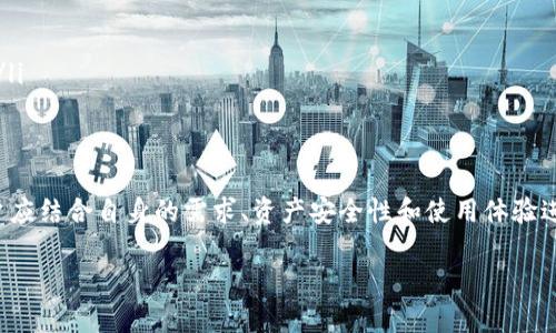 当前，TP钱包（TokenPocket）是一款广受欢迎的数字货币钱包，支持多种虚拟资产的存储与管理。然而，关于是否可以存储狗狗币（Dogecoin），我们需要深入分析。

TP钱包简介
TP钱包是一个多链钱包，支持以太坊、币安智能链、波场等多个公链的资产管理。用户可以轻松地创建和导入钱包，方便进行各种交易和资产管理。TP钱包以其用户友好的界面和强大的功能，吸引了大批数字货币用户。

狗狗币是什么
狗狗币是一种基于莱特币技术的去中心化加密货币，最初作为一种玩笑而创建。自2013年推出以来，狗狗币逐渐积累了大量的社区支持，用户可以通过其进行小额支付、打赏、慈善捐赠等。因此，狗狗币在加密货币市场上的地位日益凸显，有着强大的用户基础。

TP钱包对狗狗币的支持情况
目前，TP钱包的官方文档和用户反馈显示，TP钱包并不直接支持狗狗币的存储。虽然TP钱包提供了多链资产的管理功能，但狗狗币并未被列在支持的资产列表中。因此，用户在使用TP钱包时，无法将狗狗币存入该钱包。

存储狗狗币的其他选项
尽管TP钱包无法存储狗狗币，用户仍有其他选择来安全地存储和管理他们的狗狗币资产。以下是几种流行的选择：
ul
    listrong官方狗狗币钱包：/strong狗狗币官方提供了一个desktop和mobile钱包，用户可以通过这个钱包安全地存储狗狗币。/li
    listrong硬件钱包：/strong像Ledger和Trezor这样的硬件钱包支持狗狗币，是高安全性的存储方案。/li
    listrong其他支持狗狗币的钱包：/strong一些多币种钱包如Exodus和Atomic Wallet也支持狗狗币存储，用户可以根据自身需要选择适合的钱包。/li
/ul

如何选择合适的钱包
选择合适的钱包存储狗狗币，用户需要考虑以下几个因素：
ul
    listrong安全性：/strong优先选择具有良好安全记录的钱包，确保资产的安全。/li
    listrong用户体验：/strong钱包的操作界面是否友好，是否容易上手也是用户选择的重要考虑因素。/li
    listrong支持的资产种类：/strong是否支持其他虚拟资产的存储及交易，以满足用户多样化的需求。/li
    listrong社区和支持：/strong选择有活跃社区讨论和良好用户支持的钱包，可以帮助解决使用过程中的各种问题。/li
/ul

总结
尽管TP钱包目前不能存储狗狗币，但市场上依然提供了多种安全有效的钱包选择供用户使用。在选择适合的钱包时，用户应结合自身的需求、资产安全性和使用体验进行综合考虑。随着数字货币市场的不断发展，希望未来TP钱包能够加入对狗狗币的支持，进一步拓展其功能与用户群体。

希望这些信息能对你有所帮助，确保在处理数字资产时选择安全和可靠的存储方案。