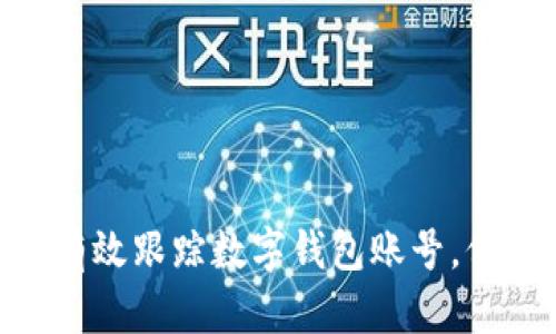 2025必看:如何有效跟踪数字钱包账号,保障您的资金安全