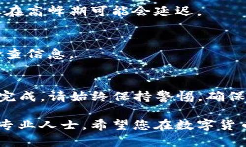 要将TP钱包中的币转移到币安平台上，您需要遵循以下步骤。请注意，在进行任何交易之前，确保您已备份好您的钱包私钥和相关信息，以防丢失。

步骤一：打开TP钱包
首先，您需要在您的手机上打开TP钱包应用程序。如果您尚未下载该应用程序，请先访问应用商店进行下载并安装。

步骤二：选择要转移的货币
登录TP钱包后，在主界面上找到您想要转移的货币。一般来说，要转移的货币会显示在您的资产列表中。点击进入所需货币的详细信息页面。

步骤三：获取币安的接收地址
在进行转账之前，您需要在币安平台上获取您的收款地址。登录您的币安账户，选择“钱包”选项卡，然后点击“现货钱包”。在这里，找到您想要接收的货币，并点击“充值”。系统会给出一个地址，您需要复制这个地址。

步骤四：在TP钱包中发起转账
返回TP钱包，点击您先前选择的货币，然后查找“发送”或“转账”选项。在弹出的界面中，粘贴刚刚从币安复制的接收地址。同时，您需要输入要转账的金额。

步骤五：确认交易信息
在确认交易之前，请仔细检查您输入的接收地址和金额是否正确。错误的地址可能会导致资金永久丢失，因此务必确保没有任何输入错误。确认无误后，点击“发送”或“确认”的按钮。

步骤六：完成转账过程
转账请求将被发送到区块链网络，并且会有一个确认过程。根据您选择的网络和交易的拥堵情况，转账可能需要几分钟到几十分钟不等的时间。在TP钱包中，您可以查看交易的状态。

步骤七：在币安上确认资金到账
回到币安平台，您可以在“钱包”选项卡下查看您所接收的资产。如果资金已成功转入，您将能在钱包中看到刚刚转入的金额。

常见问题解答
strong1. 转账失败的原因是什么？/strong
转账失败可能是因为网络繁忙、兑换费不足、接收地址错误或者其他技术问题。请确保您在操作过程中的每一步都是正确的。

strong2. 转账需要多长时间？/strong
转账的时间通常取决于所选网络的拥堵情况。一般情况下，大多数转账会在几分钟内完成，但在高峰期可能会延迟。

strong3. 我能否取消转账？/strong
一旦交易在区块链上被广播并被矿工确认，您就无法取消转账。因此，务必要在发送前仔细检查信息。

总结
将TP钱包中的资产转移到币安并不是一件复杂的事情，只需按照上述步骤操作，就能够顺利完成。请始终保持警惕，确保您的转账信息准确无误，以保护您的数字资产安全。

如果您对数字货币的转移、交易或者存储有其他任何疑问，欢迎继续搜索相关的资料或咨询专业人士。希望您在数字货币的投资之路上顺利、安全！